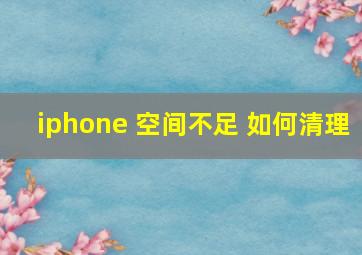 iphone 空间不足 如何清理